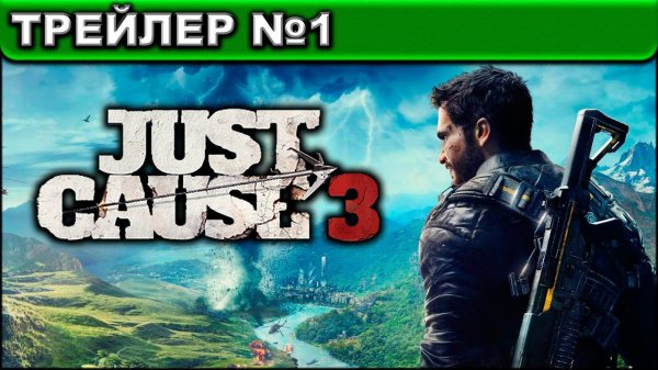 Just Cause 3 ● ТРЕЙЛЕР №1
