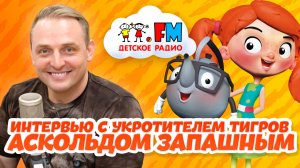 Просто хотели удивить одноклассников и зашли в клетку к тиграм. Интервью с Аскольдом Запашным