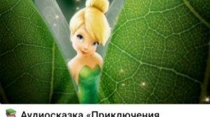 32. Аудиосказка.ПРИКЛЮЧЕНИЯ ДИНЬ-ДИНЬ