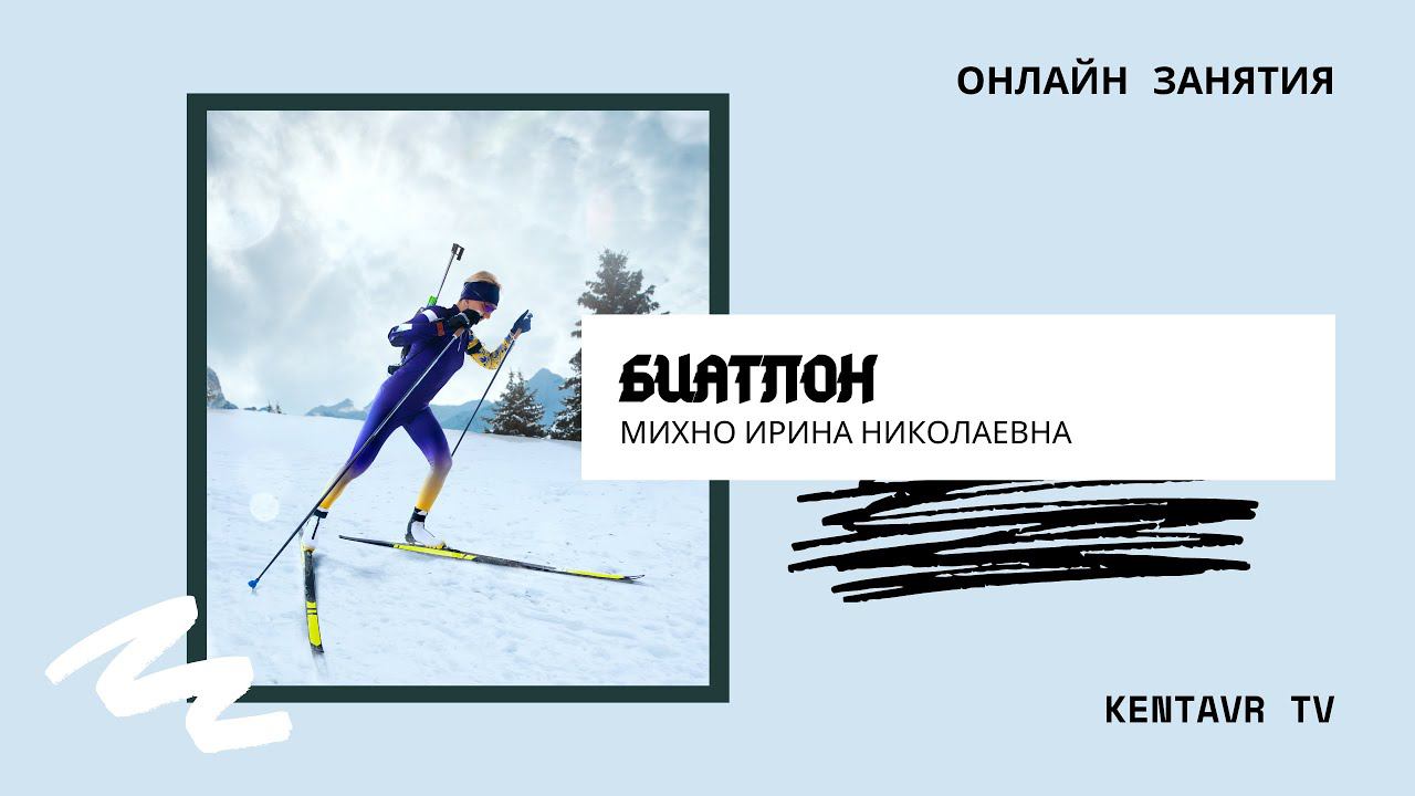 Онлайн занятия по ОФП (Биатлон) смотреть онлайн