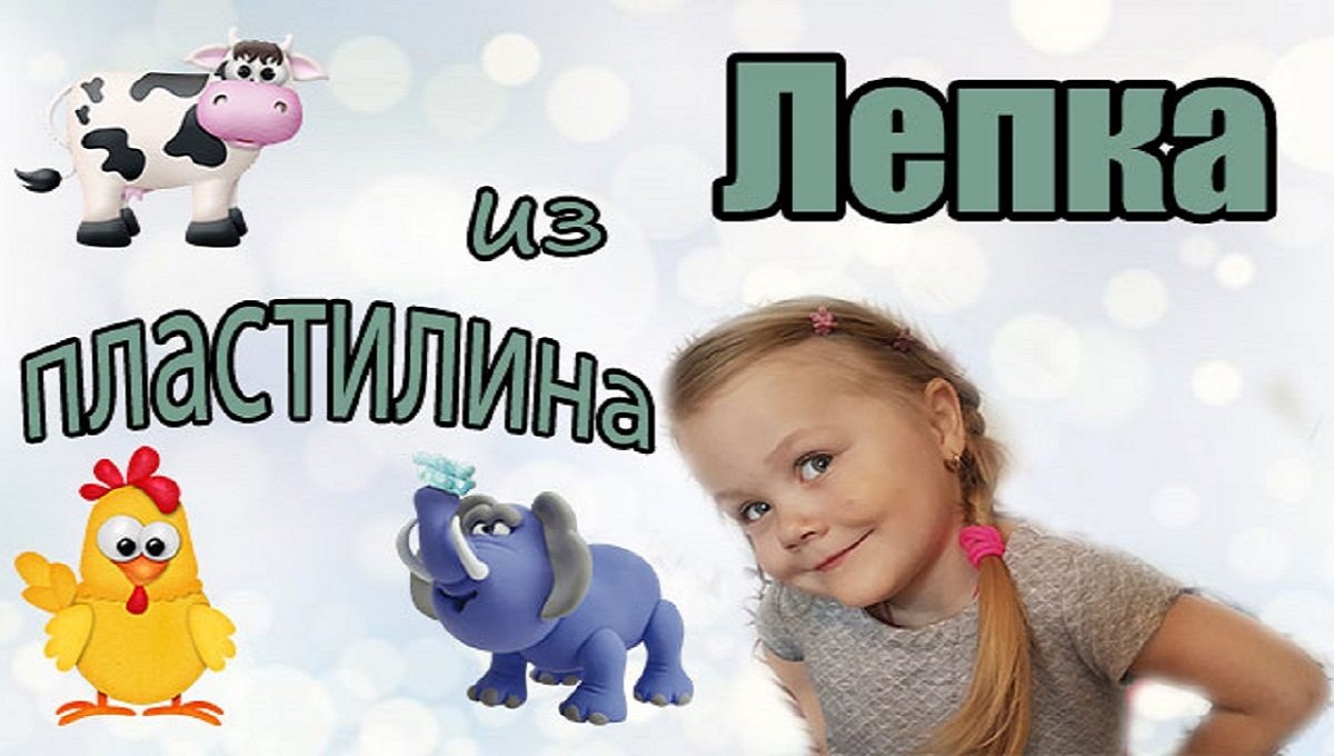 Лепка из пластилина.Как слепить? смотреть онлайн