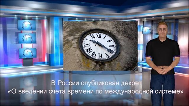 День Люди События.8 февраля. Опубликован декрет «О введении счета времени по международной системе» смотреть онлайн