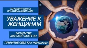 Медитация - практика Раскрытие женской энергии. Принятие себя и уважение к женщинам.