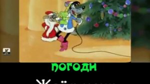 Расскажи снегурочка караоке минус