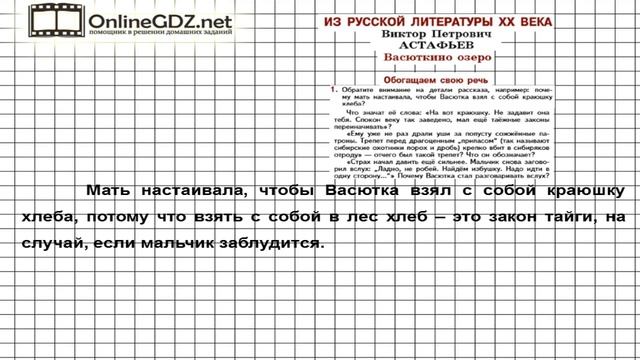 Вопрос №1 Астафьев. Васюткино озеро. Обогащаем свою речь — Литература 5 класс (Коровина В.Я.) смотреть онлайн