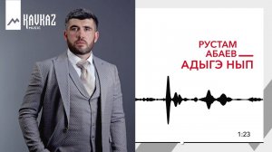Рустам Абаев - Адыгэ нып | KAVKAZ MUSIC