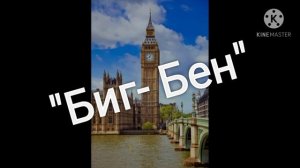 ВЕЛИКОБРИТАНИЯ. Достопримечательности Британии.