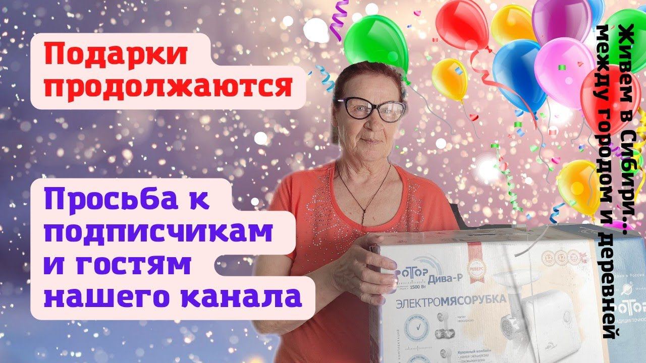 09.04.2022 Просьба к подписчикам и гостям нашего канала. Подарки продолжаются.