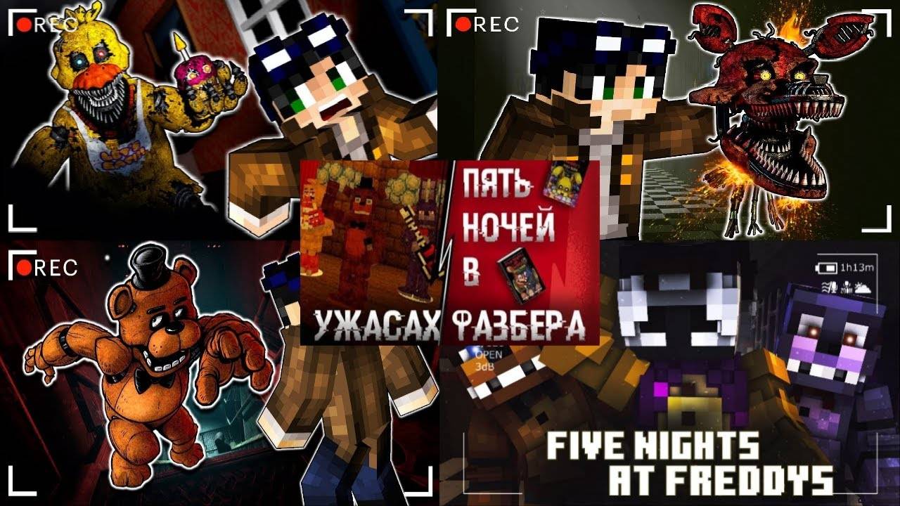 ВСЕ МОИ ВИДЕО ПРО ФНАФ В МАЙНКРАФТЕ (СЕРИАЛ + ПРОХОЖДЕНИЕ КАРТ) FNAF IN MINECRAFT смотреть онлайн
