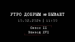 УТРО ДОБРЫМ не БЫВАЕТ