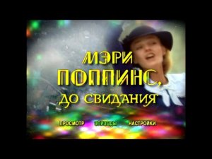 DVD - меню: Мэри Поппинс, до свидания (1983)