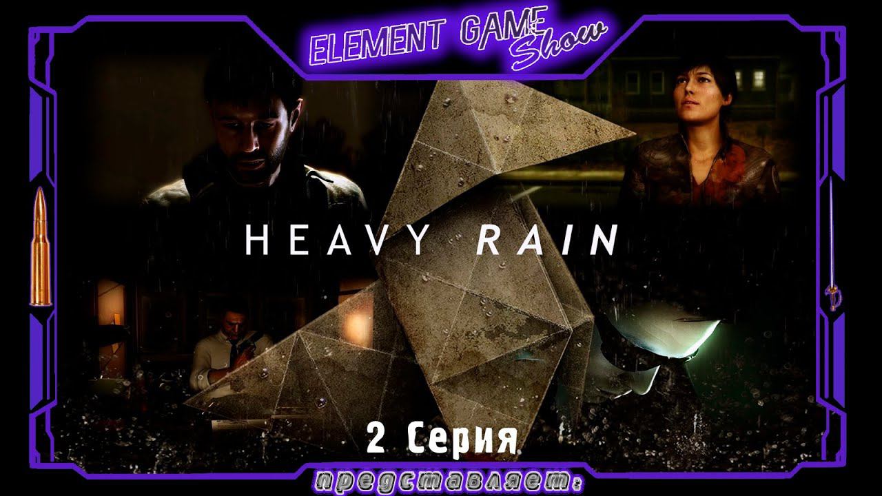 Ⓔ Heavy Rain прохождение Ⓖ Кто Вы мисс Пейдж?! (#2) Ⓢ смотреть онлайн
