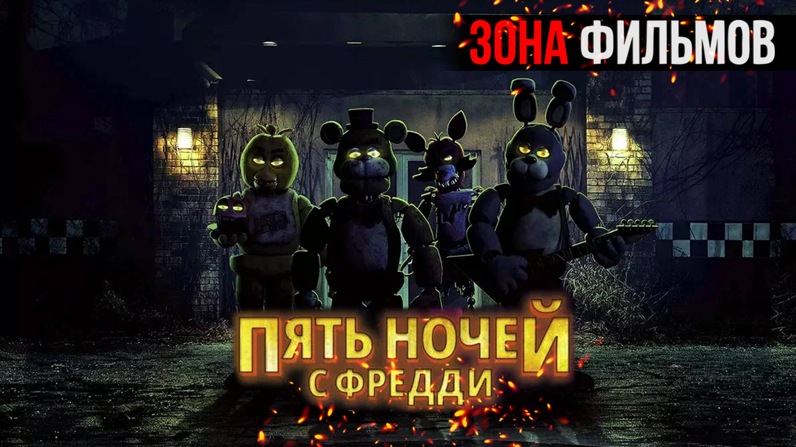 Пять ночей с Фредди — новый дублированный трейлер 2024 (Зона Фильмов) смотреть онлайн