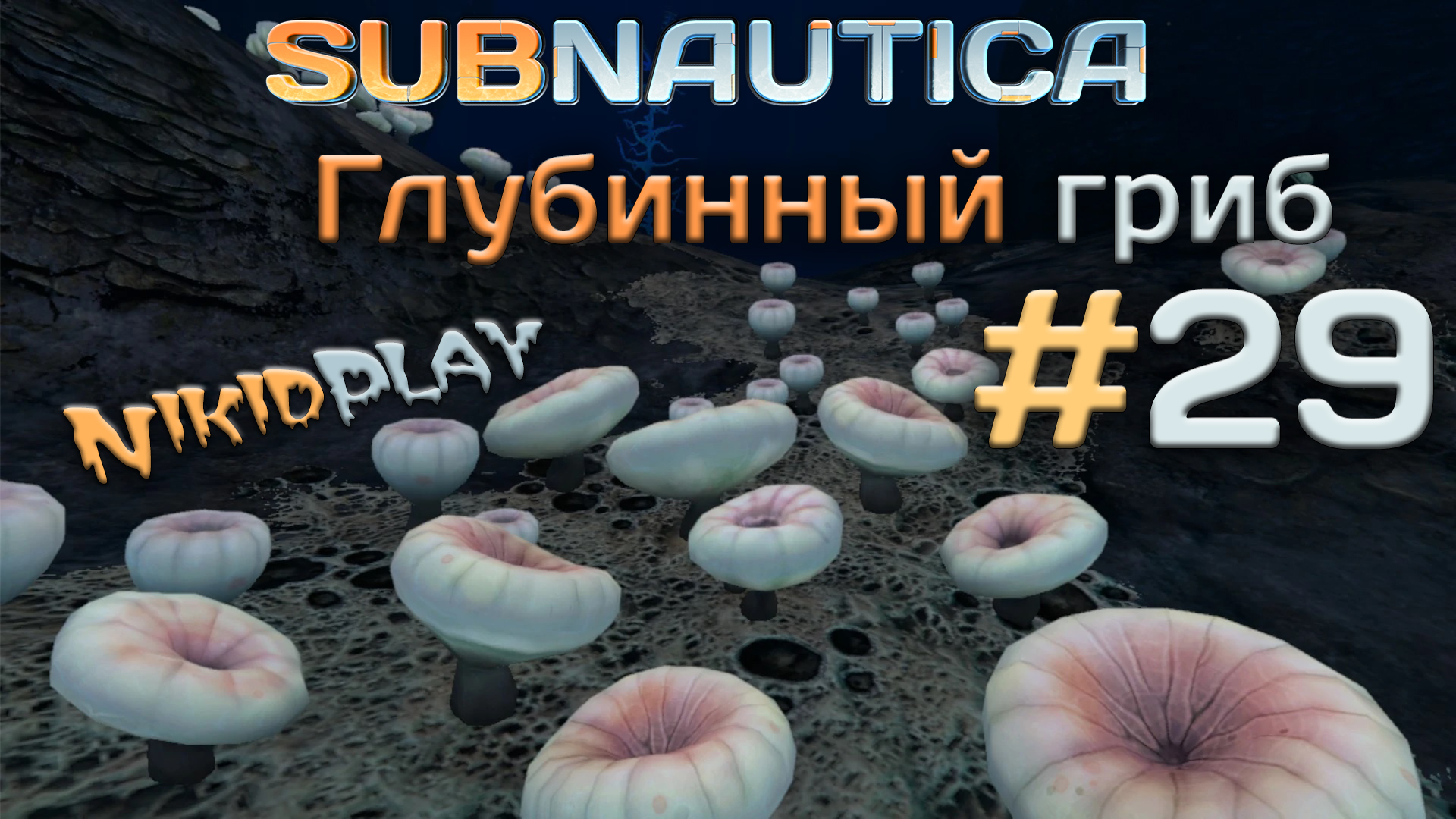 Subnautica прохождение серия 29 глубинный гриб смотреть онлайн