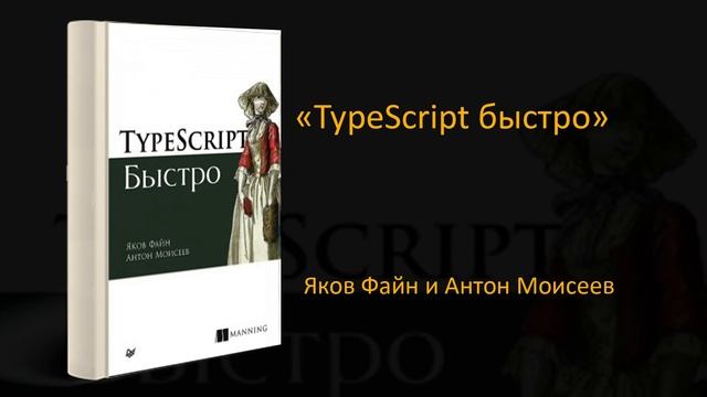 ? Обзор книги «TypeScript быстро». Яков Файн, Антон Моисеев смотреть онлайн