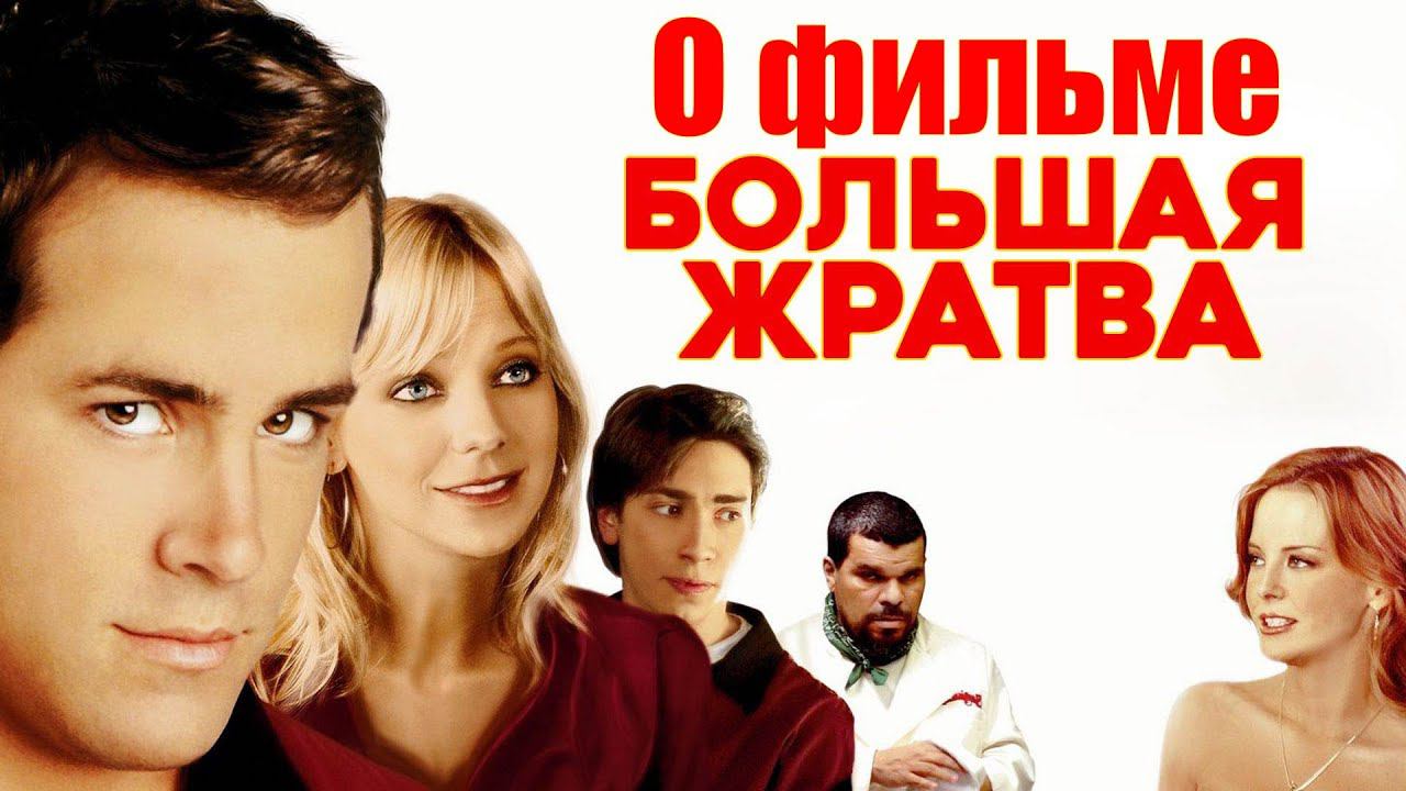 О фильме "Большая жратва" (Waiting… 2005) смотреть онлайн