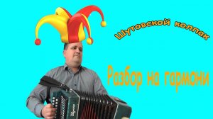 Шутовской колпак // разбор на гармони