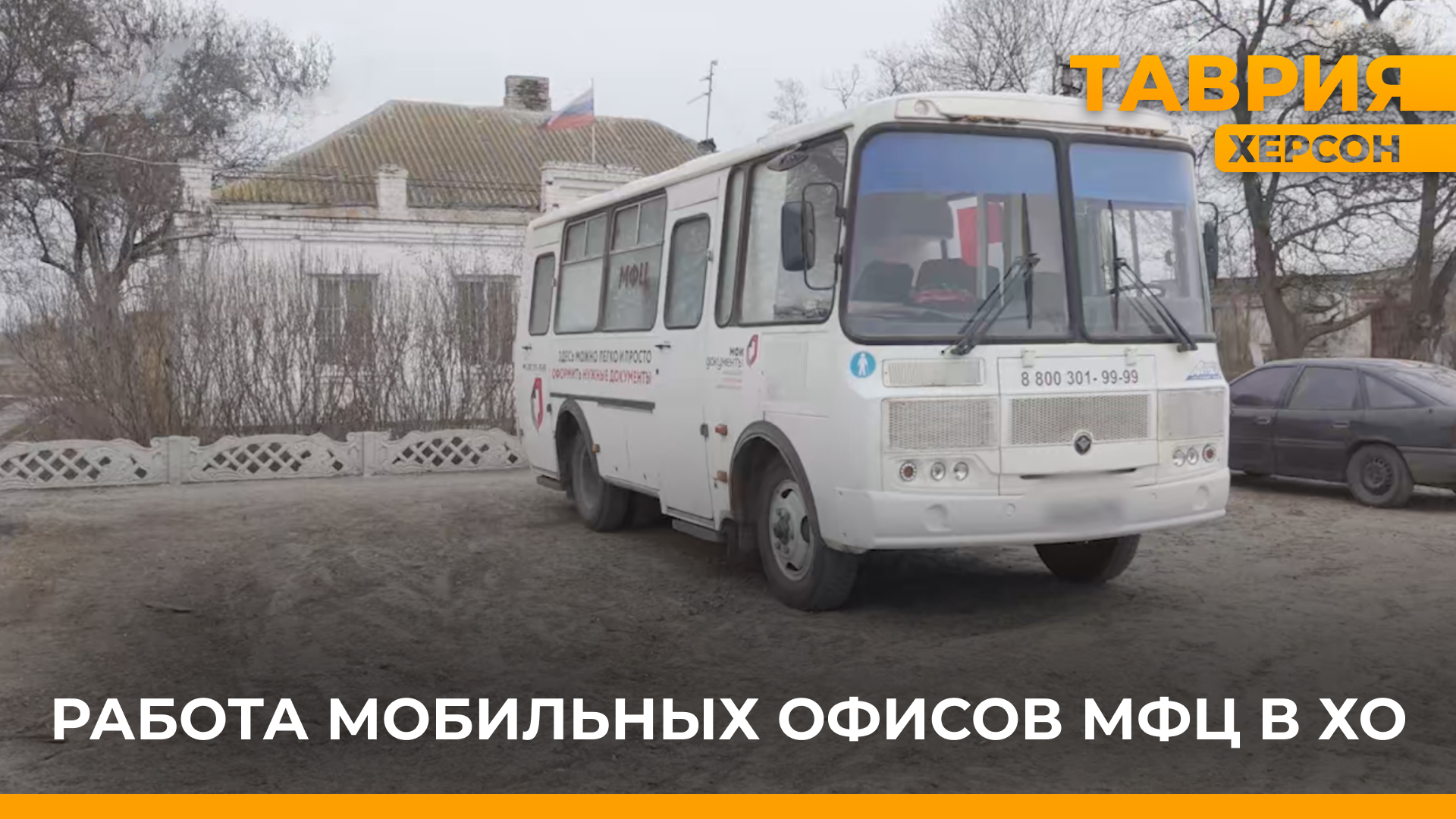 В Херсонской области продолжают функционировать мобильные офисы МФЦ