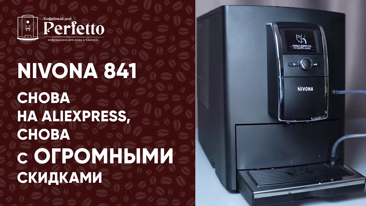 Nivona 841 с Алиэкспресса. Какие отличия от Nivona 779? Стоит ли покупать смотреть онлайн