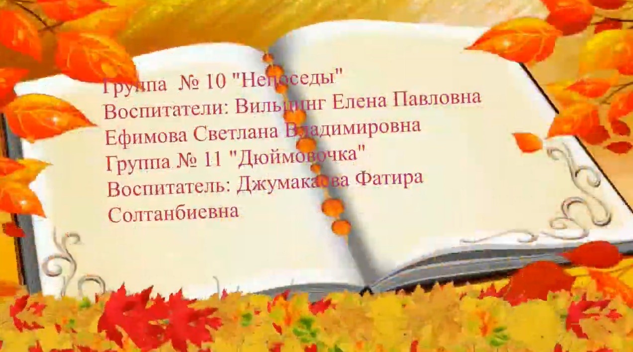 Осенний утренник в группах № 10, 11 (ноябрь 2021).mp4 смотреть онлайн