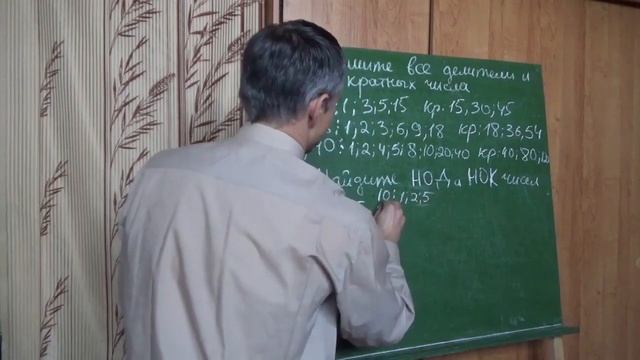 Математика 5 класс. Делители и кратные числа. НОД и НОК чисел смотреть онлайн
