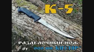 Разделочный нож К-5 от ооо пп Кизляр. Выживание. Тест №45