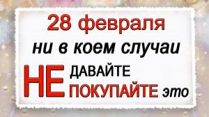 28 февраля Онисим-зимобор, что нельзя делать. Народные традиции и приметы.