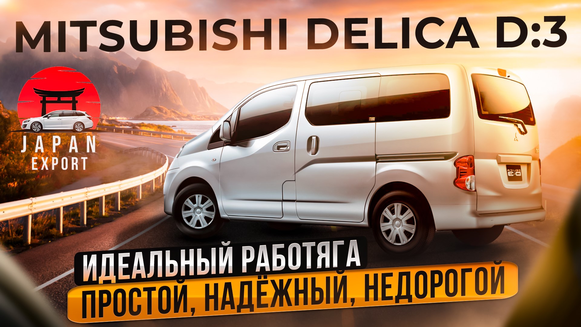 Mitsubishi Delica D3 – самый доступный минивэн из Японии смотреть онлайн