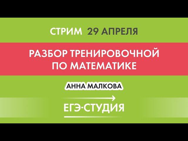 Стрим Разбор Тренировочной Статград 29 апреля 2021! Эксперт ЕГЭ по математике Анна Малкова смотреть онлайн