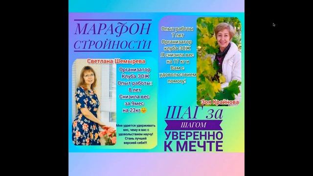 Группа Поддержки. Марафоны стройности
