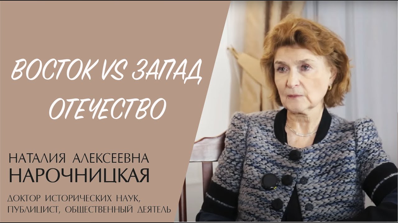 ОТЕЧЕСТВО. ВОСТОК VS ЗАПАД (Наталья Нарочницкая) | ЕВАНГЕЛИЕ В СОВРЕМЕННОМ МИРЕ смотреть онлайн