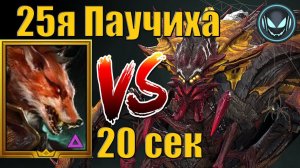 25я Паучиха за 20 секунд, Тевмесия жжёт | Raid SL