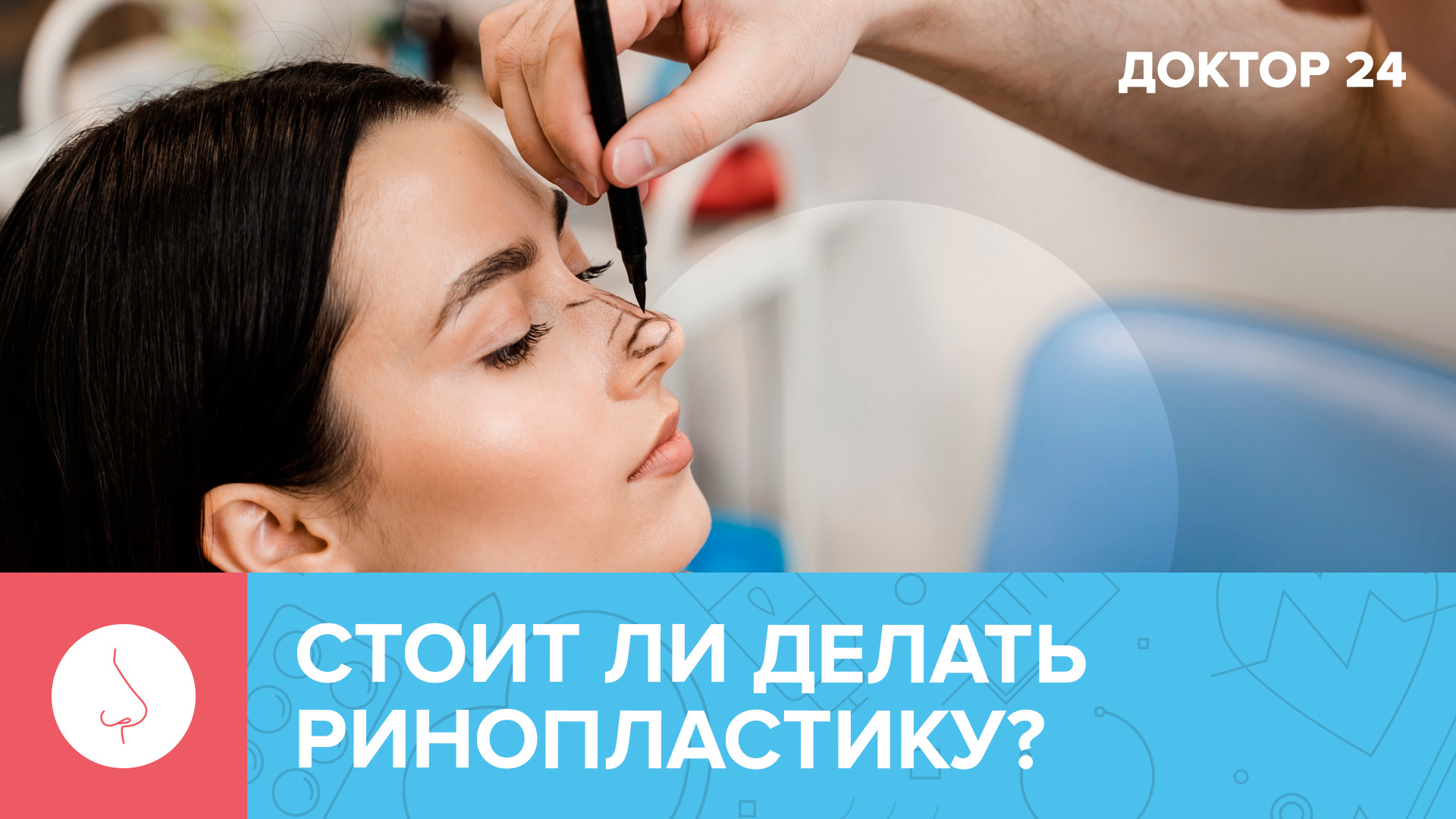 ФАКТЫ о РИНОПЛАСТИКЕ | Доктор 24
