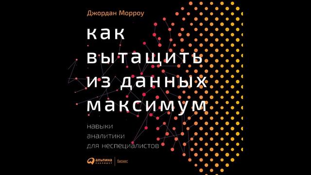 Как вытащить из данных максимум. Навыки аналитики для неспециалистов. Морроу Джордан смотреть онлайн