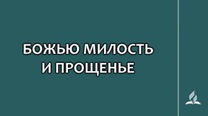 №175 Божью милость и прощенье _ Караоке с голосом _ Гимны надежды