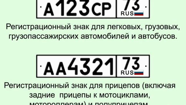 Государственные регистрационные знаки, опознавательные знаки, предупредительные надписи...