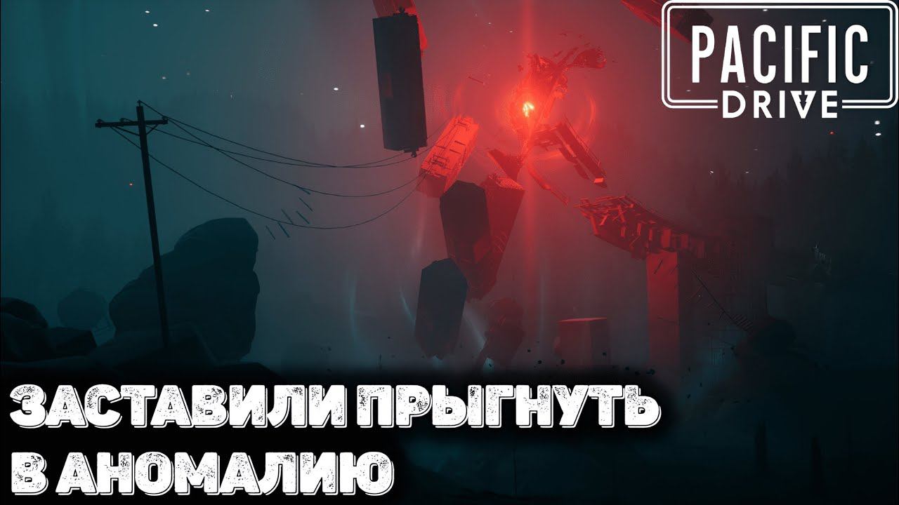 Аномальный прыжок. Pacific drive прохождение - 3 смотреть онлайн