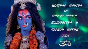 Мощная мантра от порчи сглаза проклятий колдовства и черной магии работает 100%