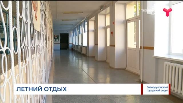 Летний отдых / Заводоуковский городской округ смотреть онлайн