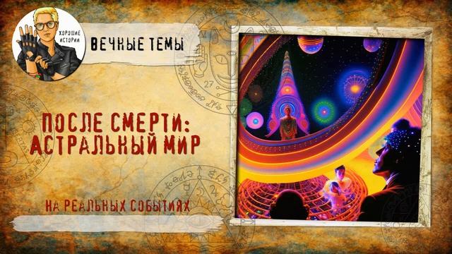 После смерти: Астральный мир смотреть онлайн