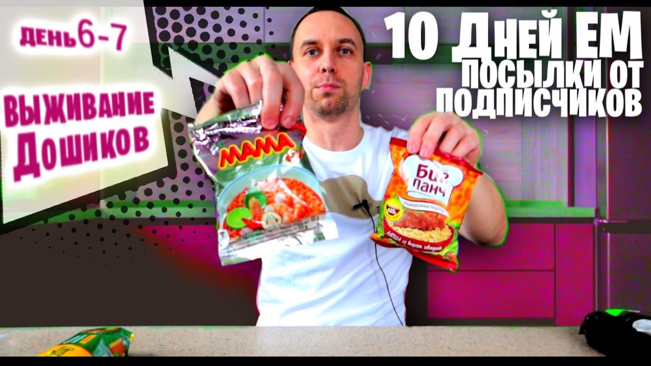 Бывший МАЙОНЕЗ, Бурятская ТУШЕНКА, Тайский ДОШИК Выживание 10 ДНЕЙ ем ПОСЫЛКИ ОТ ПОДПИСЧИКОВ смотреть онлайн