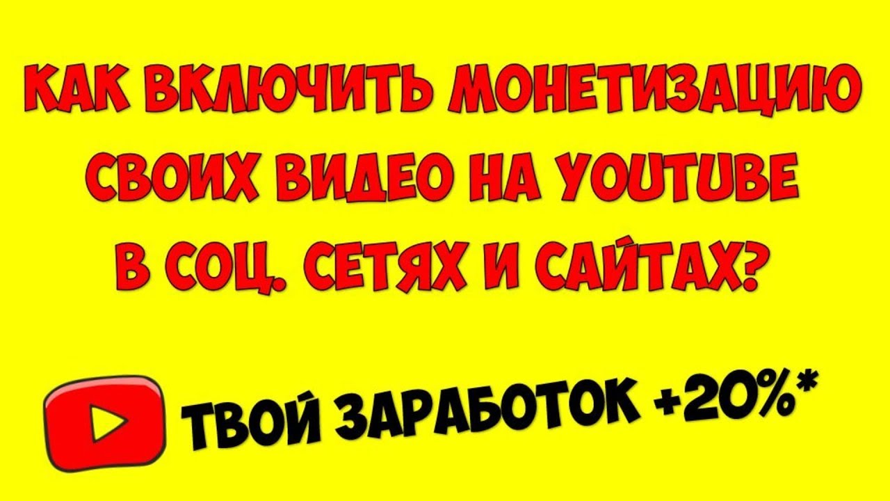 Как включить и настроить монетизацию видео на Ютубе в 2021 и увеличить заработок Youtube