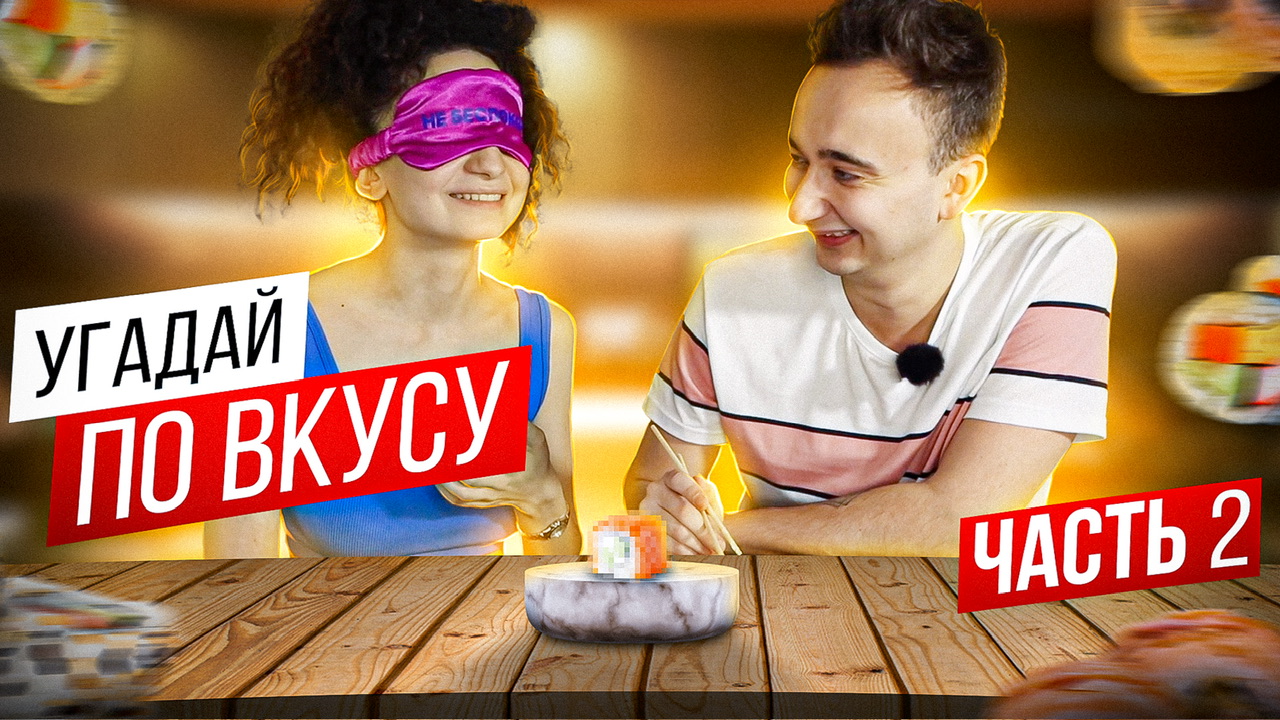 Угадай по вкусу ❤️ 2 Часть смотреть онлайн