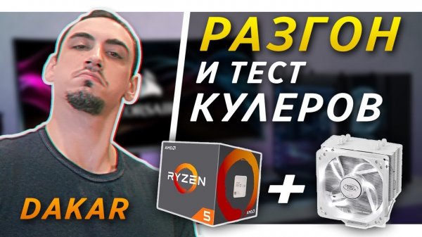 Разгон Ryzen 5 3500x и тестирование кулеров amd BOX vs GAMMAXX 400 deepcool gammaxx 400 v2