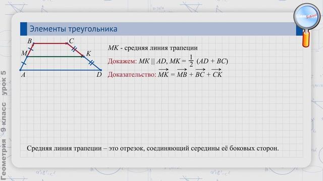 Геометрия 9 класс (Урок№5 - Средняя линия трапеции.) смотреть онлайн