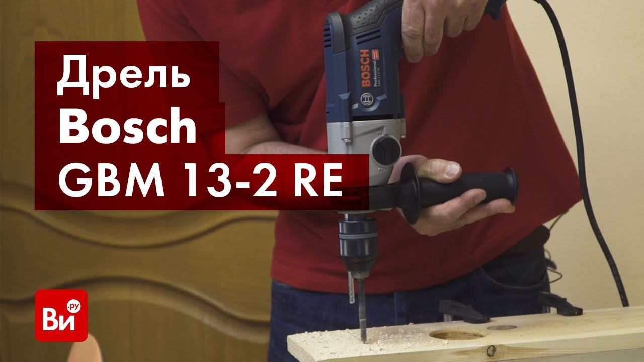 Обзор дрели Bosch GBM 13-2 RE