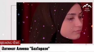 Патимат Алиева "Бах1аразе"