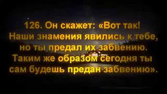 Сура 20 Та Ха 115-135
Чтец: Салях аль Хишам. смотреть онлайн