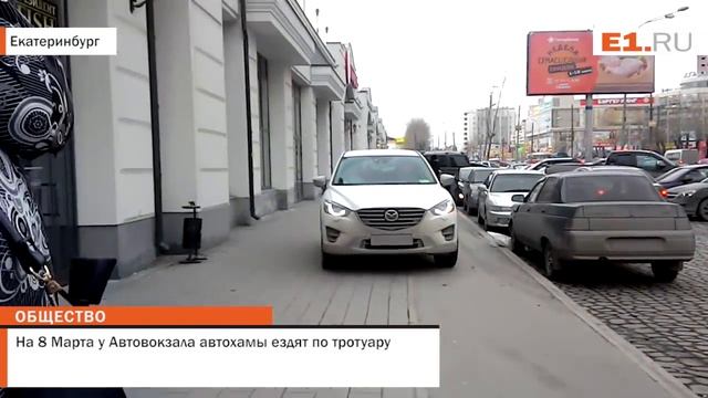 На 8 Марта у Автовокзала автохамы ездят по тротуару