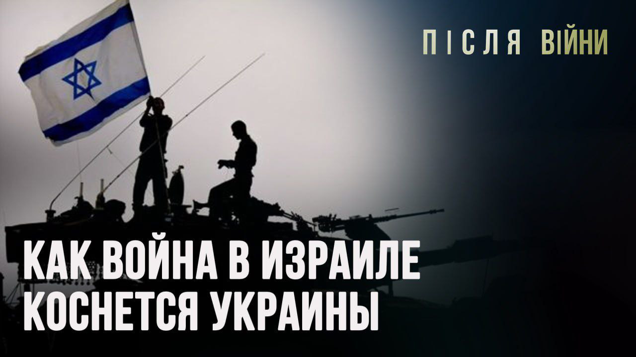 КАК ВОЙНА В ИЗРАИЛЕ КОСНЕТСЯ УКРАИНЫ